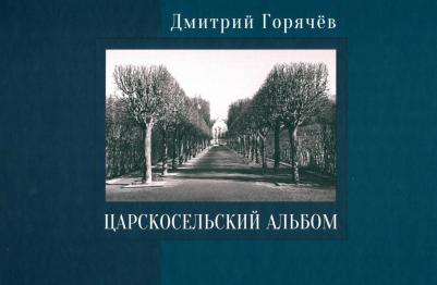 Горячёв Дмитрий Николаевич. Царскосельский альбом. Фотографии, очерки, документы – фото 1
