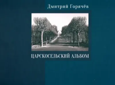 Горячёв Дмитрий Николаевич. Царскосельский альбом. Фотографии, очерки, документы