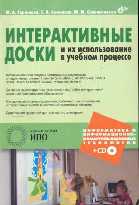 Горюнова. Интерактивные доски и их использование в учебном процессе