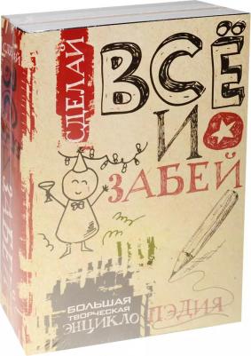 Гоша "Сделай ВСЁ и забей! Большая творческая энциклоПЭДИЯ " офсетная – фото 1
