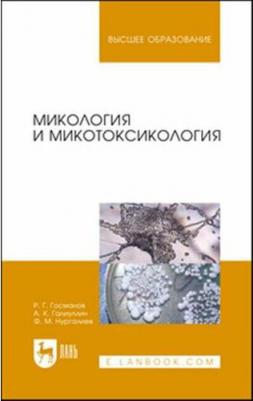 Госманов Рауис Госманович, Галиуллин Альберт Камилович, Нургалиев Фарит Муллагалиевич. Микология и микотоксикология. Монография – фото 2