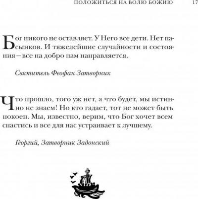 Господь - свет мой. Мудрые мысли о вере в Бога и смысле жизни – фото 1