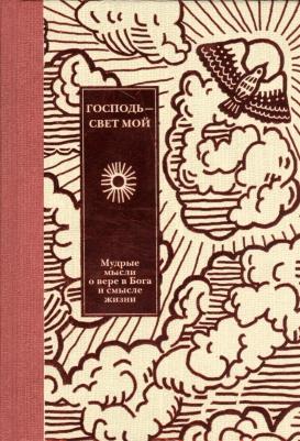 Господь - свет мой. Мудрые мысли о вере в Бога и смысле жизни – фото 7