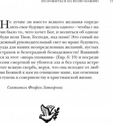 Господь - свет мой. Мудрые мысли о вере в Бога и смысле жизни – фото 8