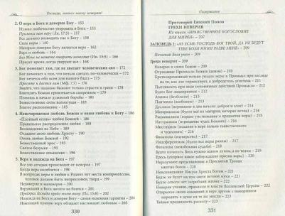 Господи, помоги моему неверию! Помощь в духовной жизни – фото 2