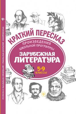 Госсман Алла Юрьевна, Маханова Елена Александровна, Киосе Нина Дмитриевна. Произведения школьной программы. Зарубежная литература. 5-9 классы – фото 1
