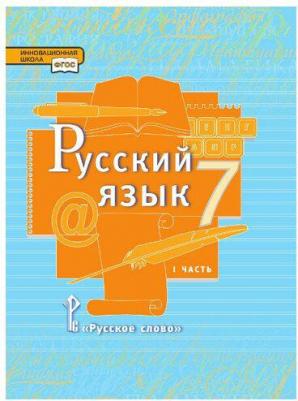 Гостева Юлия Николаевна, Быстрова Елена Александровна, Кибирева Людмила Валентиновна, Воителева Татьяна Михайловна. Русский язык. 7 класс. Учебник. В – фото 5