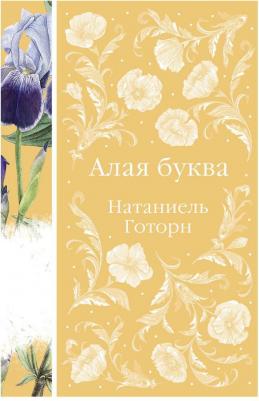 Готорн Натаниель. Алая буква – фото 7