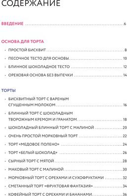 Готовим простые торты и другую выпечку. Сборник лучших рецептов