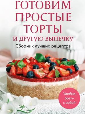 Готовим простые торты и другую выпечку. Сборник лучших рецептов – фото 1