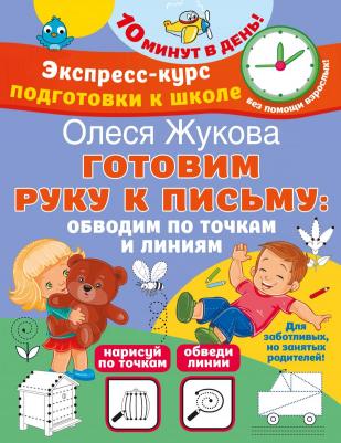 Готовим руку к письму: обводим по точкам и линиям – фото 2