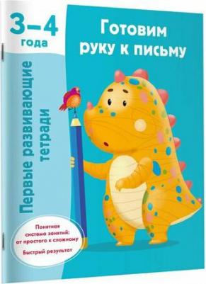 Готовим руку к письму. 3-4 года – фото 1