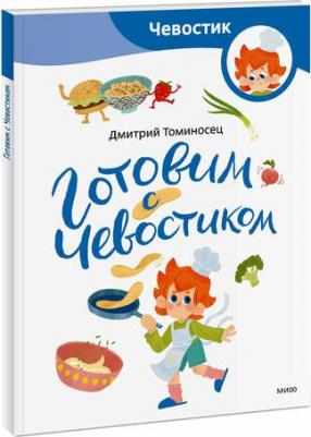 Готовим с Чевостиком – фото 1