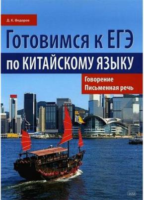 Готовимся к ЕГЭ по китайскому языку. Говорение. Письменная речь – фото 1