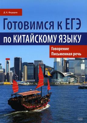 Готовимся к ЕГЭ по китайскому языку. Говорение. Письменная речь