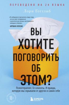 Готтлиб Л. Вы хотите поговорить об этом? Психотерапевт. Ее клиенты. И правда, которую мы скрываем от других и самих себя – фото 2