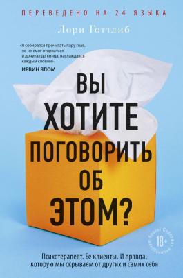 Готтлиб Л. Вы хотите поговорить об этом? Психотерапевт. Ее клиенты. И правда, которую мы скрываем от других и самих себя – фото 6