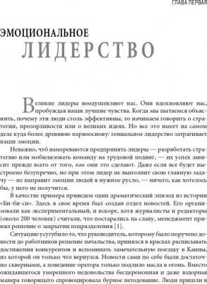 Гоулман Дэниел, Бояцис Ричард, Макки Энни. Эмоциональное лидерство. Искусство управления людьми на основе эмоционального интеллекта – фото 4