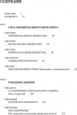 Гоулман Дэниел, Бояцис Ричард, Макки Энни. Эмоциональное лидерство. Искусство управления людьми на основе эмоционального интеллекта – фото 6