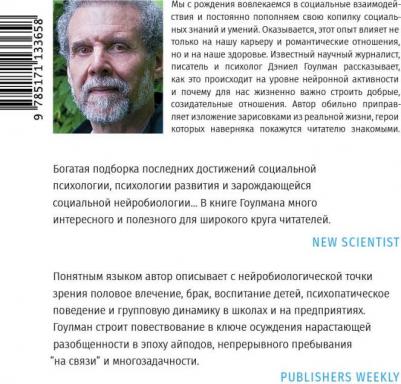 Гоулман Дэниел. Социальный интеллект – фото 1