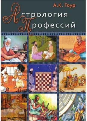 Гоур Ашок К. Астрология профессий (м) Гоур – фото 1