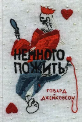 Говард Джейкобсон. Немного пожить