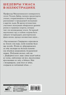 Говард Филлипс Лавкрафт. Хребты безумия – фото 2
