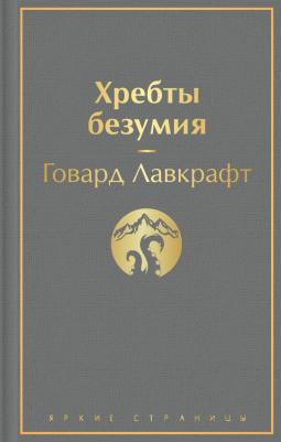 Говард Филлипс Лавкрафт. Хребты безумия – фото 4