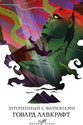 Говард Филлипс Лавкрафт. Заточенный с фараонами 9785041571900