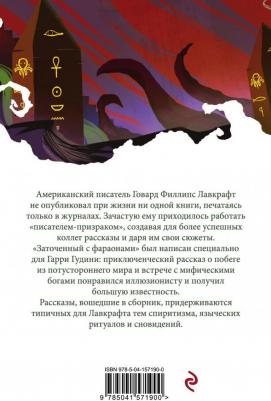 Говард Филлипс Лавкрафт. Заточенный с фараонами 9785041571900 – фото 5