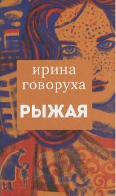 Говоруха Ирина. Рыжая – фото 1