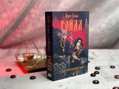 Гойда, Джек Гельб – фото 1