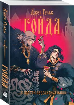 Гойда, Джек Гельб – фото 3