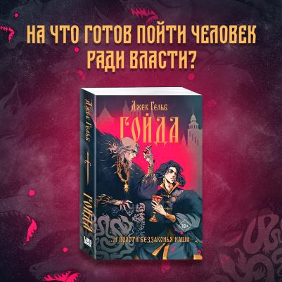 Гойда, Джек Гельб – фото 6