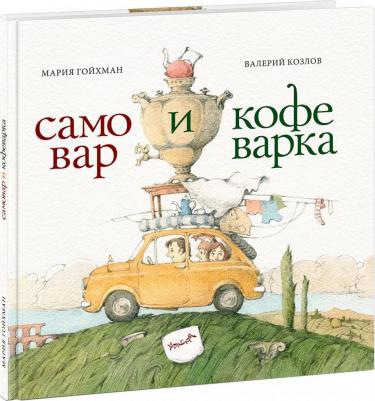 Гойхман Мария. Самовар и кофеварка. 34 пары итальянских и русских пословиц – фото 6