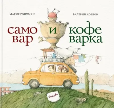 Гойхман Мария. Самовар и кофеварка. 34 пары итальянских и русских пословиц