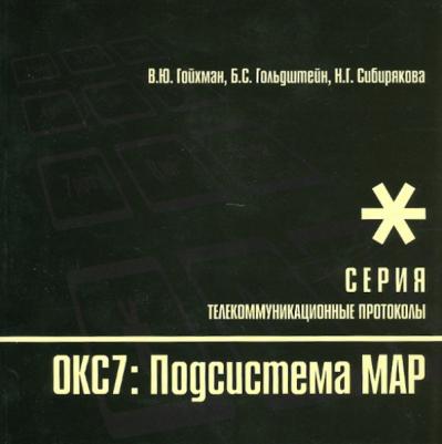 Гойхман Вадим Юрьевич, Гольдштейн Борис Соломонович, Сибирякова Нина Геннадьевна. Протоколы стека ОКС7: подсистема МАР. 10