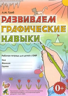 Граб Любовь Михайловна. Развиваем графические навыки. Рабочая тетрадь для детей с ОНР – фото 2