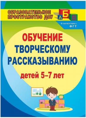 Граб Любовь Михайловна. Творческое рассказывание. Обучение детей 5-7 лет – фото 2