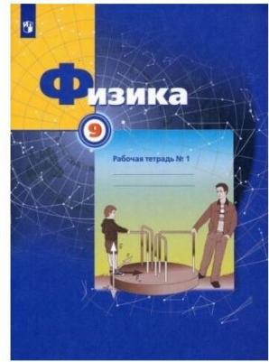 Грачев Александр Васильевич, Погожев Владимир Александрович, Вишнякова Екатерина Анатольевна, Боков Павел Юрьевич. Физика. 9 класс. Рабочая тетрадь №1 – фото 6