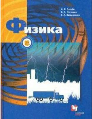 Грачев Александр Васильевич, Погожев Владимир Александрович, Вишнякова Екатерина Анатольевна. Физика. 8 класс. Учебник. ФГОС