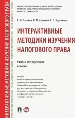 Грачева Елена Юрьевна, Артемов Николай Михайлович, Бортников Сергей Петрович. Интерактивные методики изучения налогового права. Учебно-методическое