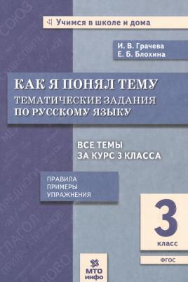 Грачева Инна Владимировна, Блохина Елена Борисовна. Русский язык. 3 класс. Как я понял тему. Тематические задания. ФГОС – фото 2
