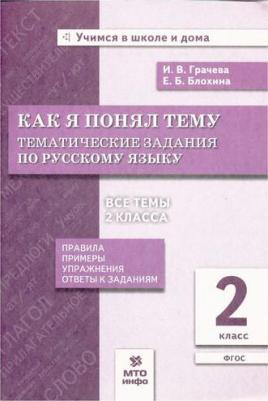Грачева Инна Владимировна, Блохина Елена Борисовна. Русский язык. 3 класс. Как я понял тему. Тематические задания. ФГОС – фото 4