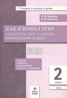 Грачева Инна Владимировна, Блохина Елена Борисовна. Русский язык. 3 класс. Как я понял тему. Тематические задания. ФГОС – фото 5