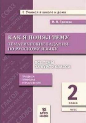 Грачева Инна Владимировна, Блохина Елена Борисовна. Русский язык. 3 класс. Как я понял тему. Тематические задания. ФГОС