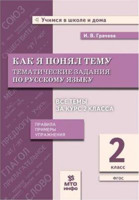 Грачева Инна Владимировна, Блохина Елена Борисовна. Русский язык. 3 класс. Как я понял тему. Тематические задания. ФГОС – фото 6