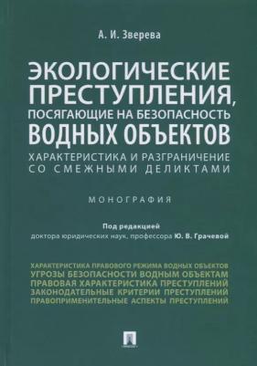 Грачева Ю.В. "Экологические преступления, посягающие на безопасность водных объектов. Характеристика и разграничения со смежными деликтами