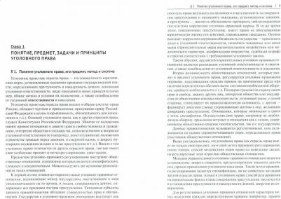 Грачева Юлия Викторовна, Бодаевский Виктор Петрович, Воробьев Виктор Викторович. Российское уголовное право. Общая часть. Учебник – фото 1