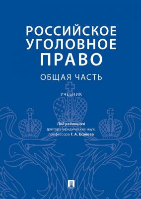Грачева Юлия Викторовна, Бодаевский Виктор Петрович, Воробьев Виктор Викторович. Российское уголовное право. Общая часть. Учебник – фото 2
